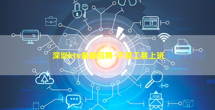 深圳ktv最新招聘-不穿工装上班